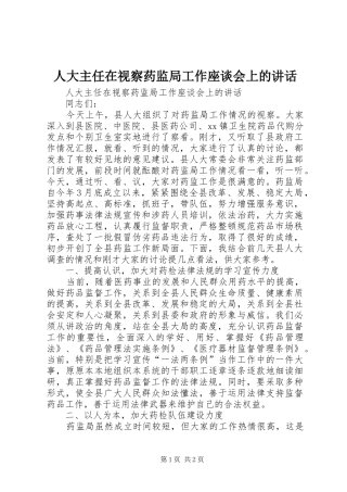 人大主任在视察药监局工作座谈会上的讲话发言