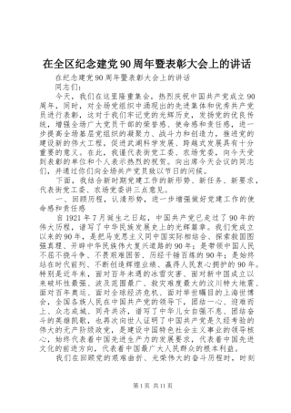 在全区纪念建党90周年暨表彰大会上的讲话发言