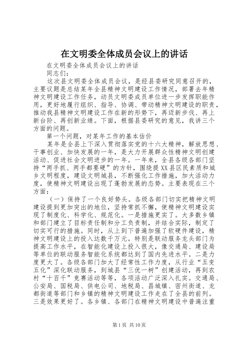 在文明委全体成员会议上的讲话发言_第1页