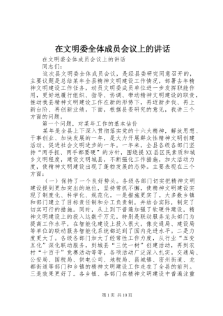 在文明委全体成员会议上的讲话发言