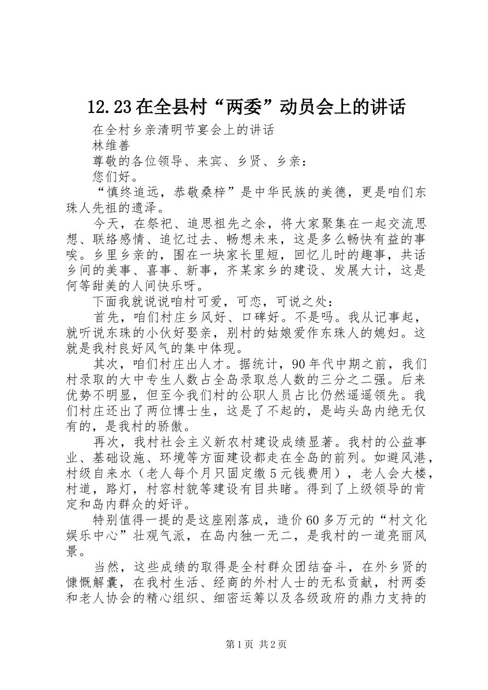 12.23在全县村“两委”动员会上的讲话发言(4)_第1页
