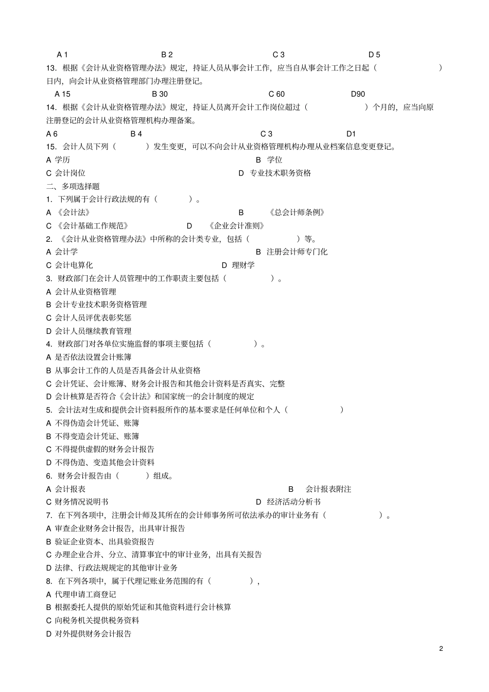 会计职业道德与法规_第2页