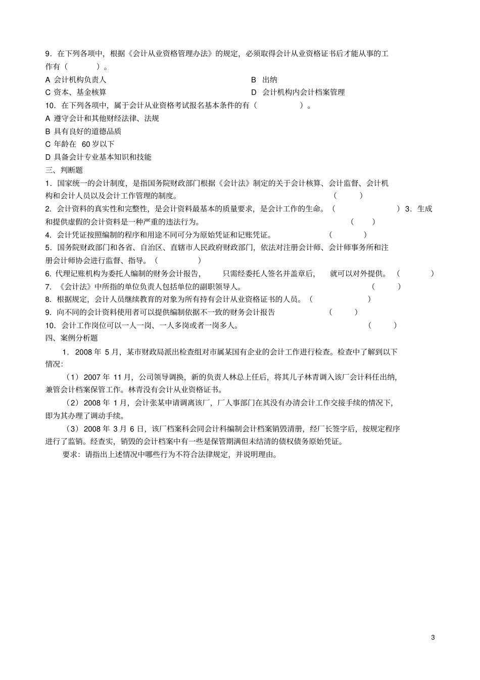 会计职业道德与法规_第3页