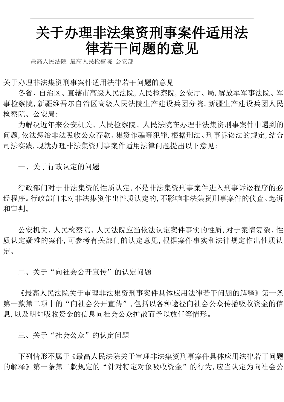 关于办理非法集资刑事案件适用法律若干问题的意见_第1页