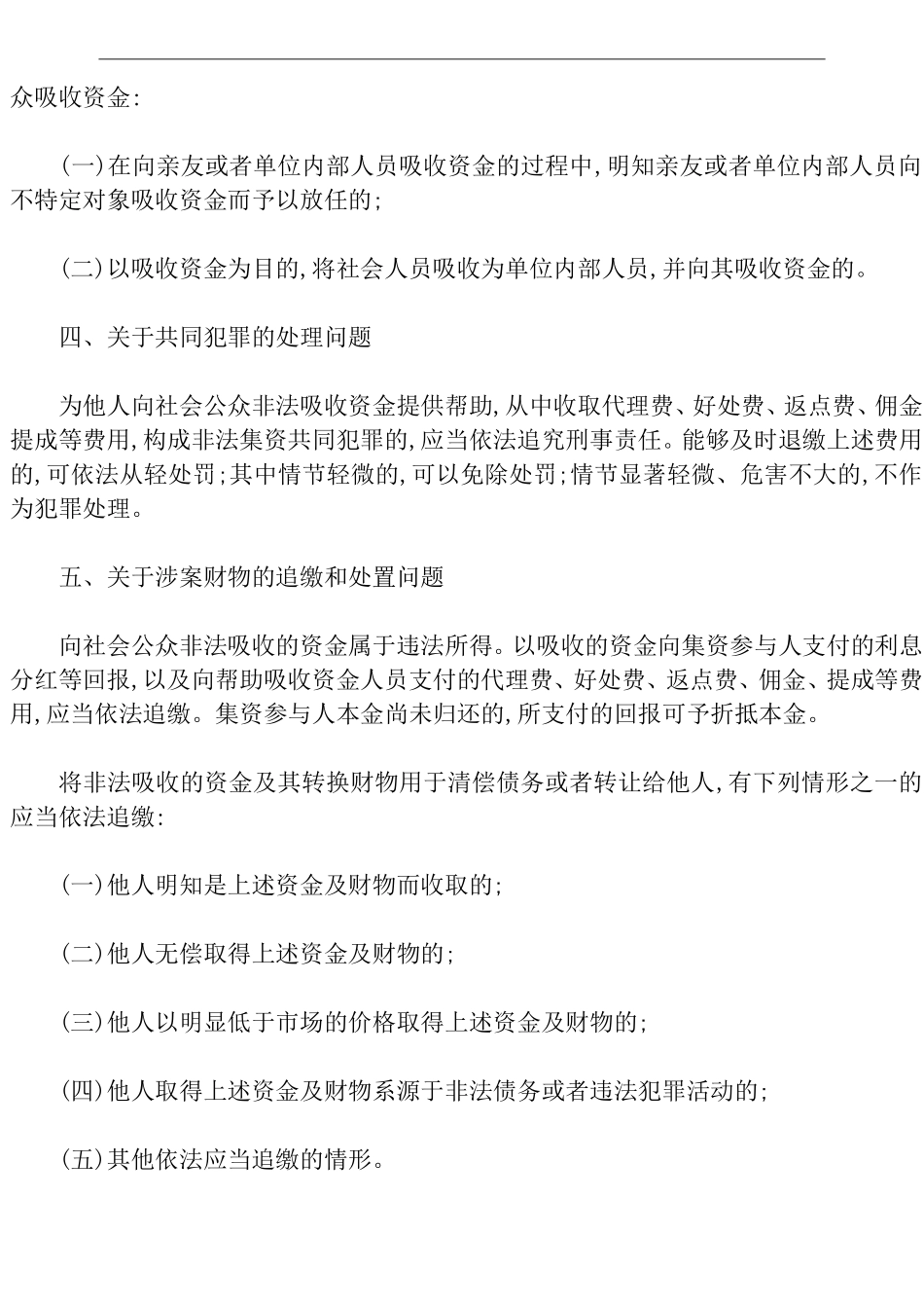 关于办理非法集资刑事案件适用法律若干问题的意见_第2页