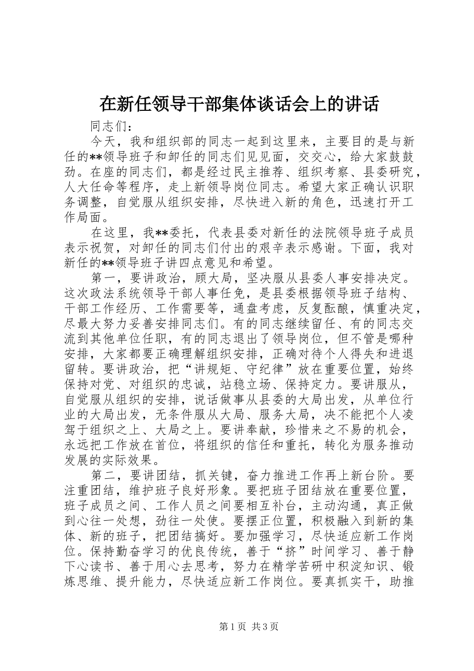 在新任领导干部集体谈话会上的讲话发言_第1页