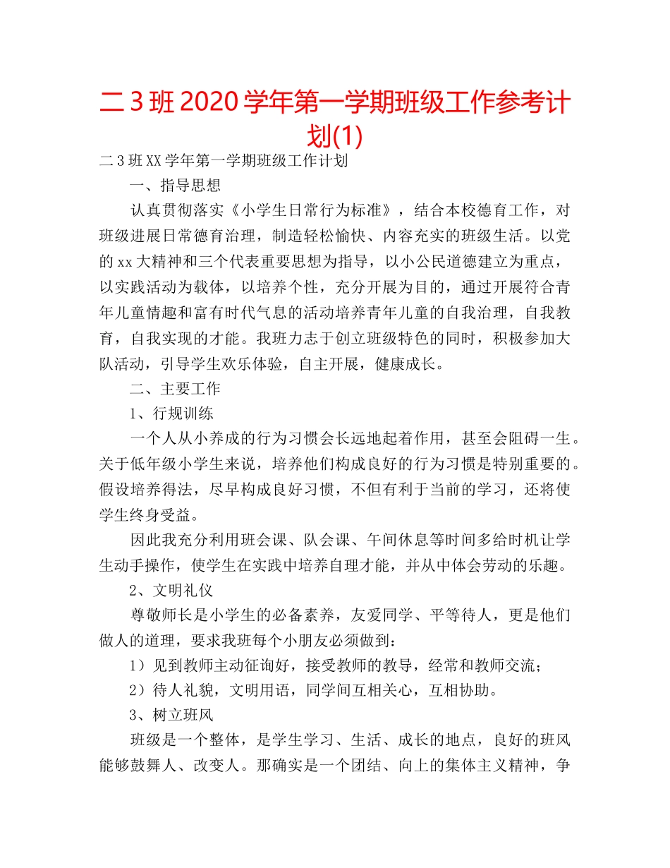 二3班2020学年第一学期班级工作参考计划(1) _第1页