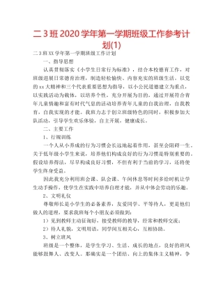 二3班2020学年第一学期班级工作参考计划(1) 