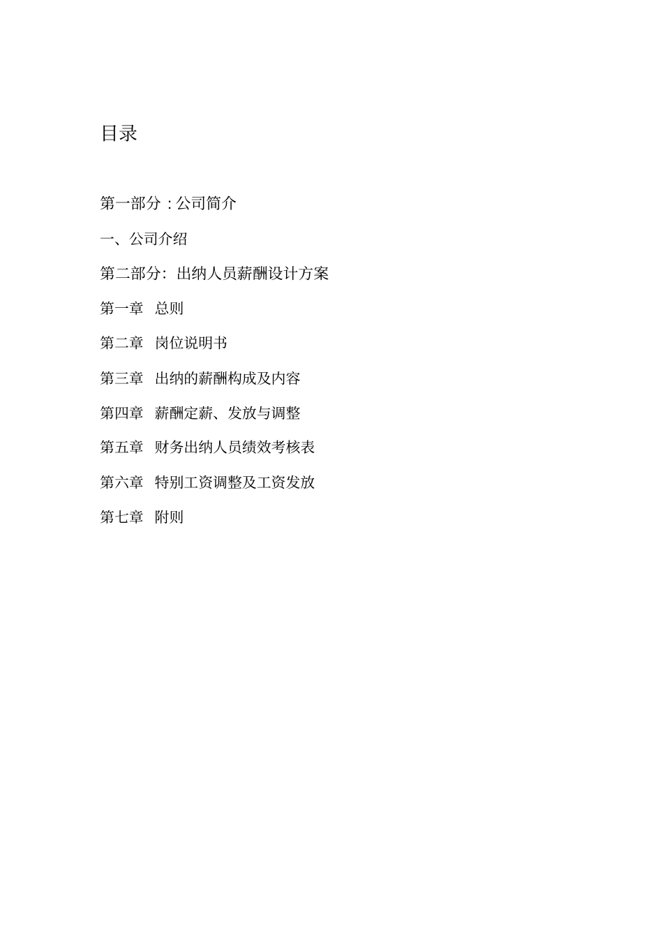 会计薪酬方案设计_第1页