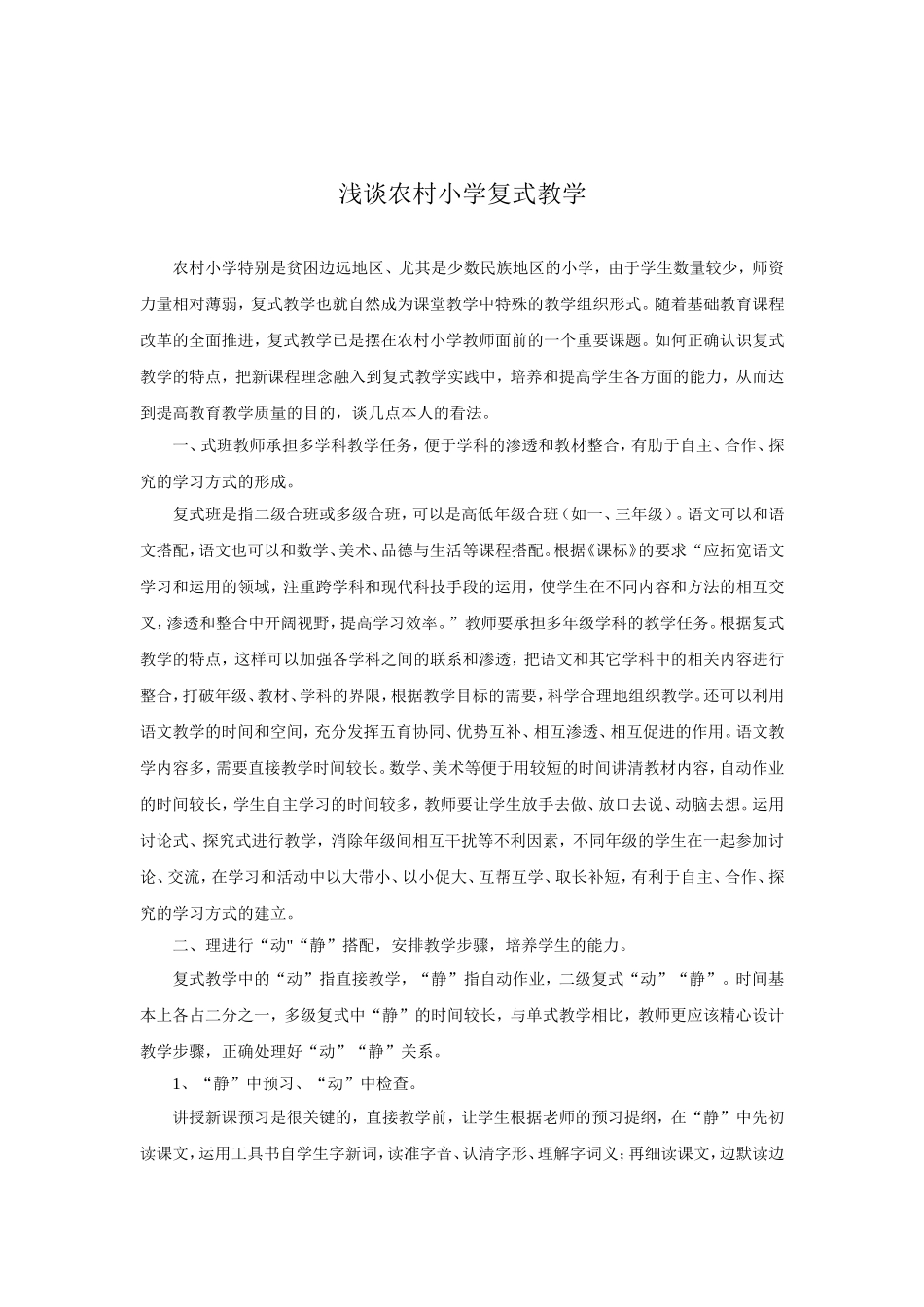 浅谈农村小学复式教学_第1页