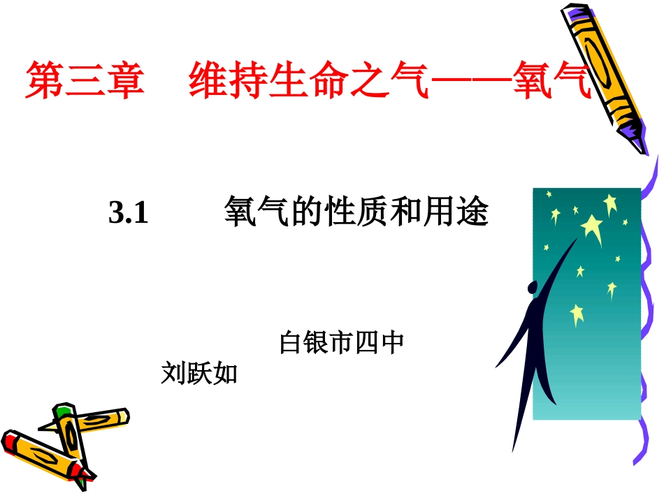 《氧气的性质》课件_第2页