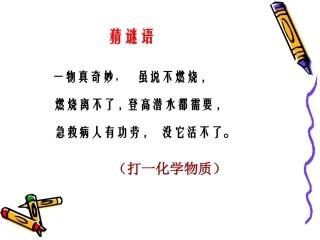 《氧气的性质》课件