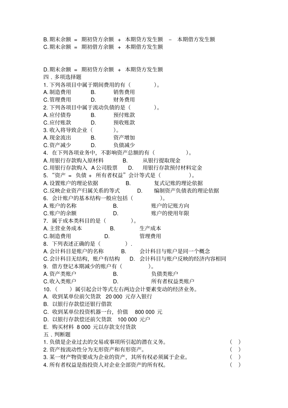 会计要素与会计等式练习题参考答案_第2页
