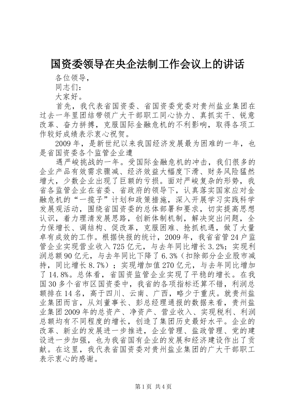 国资委领导在央企法制工作会议上的讲话发言_第1页