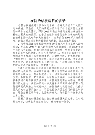 在防治结核病日的讲话发言