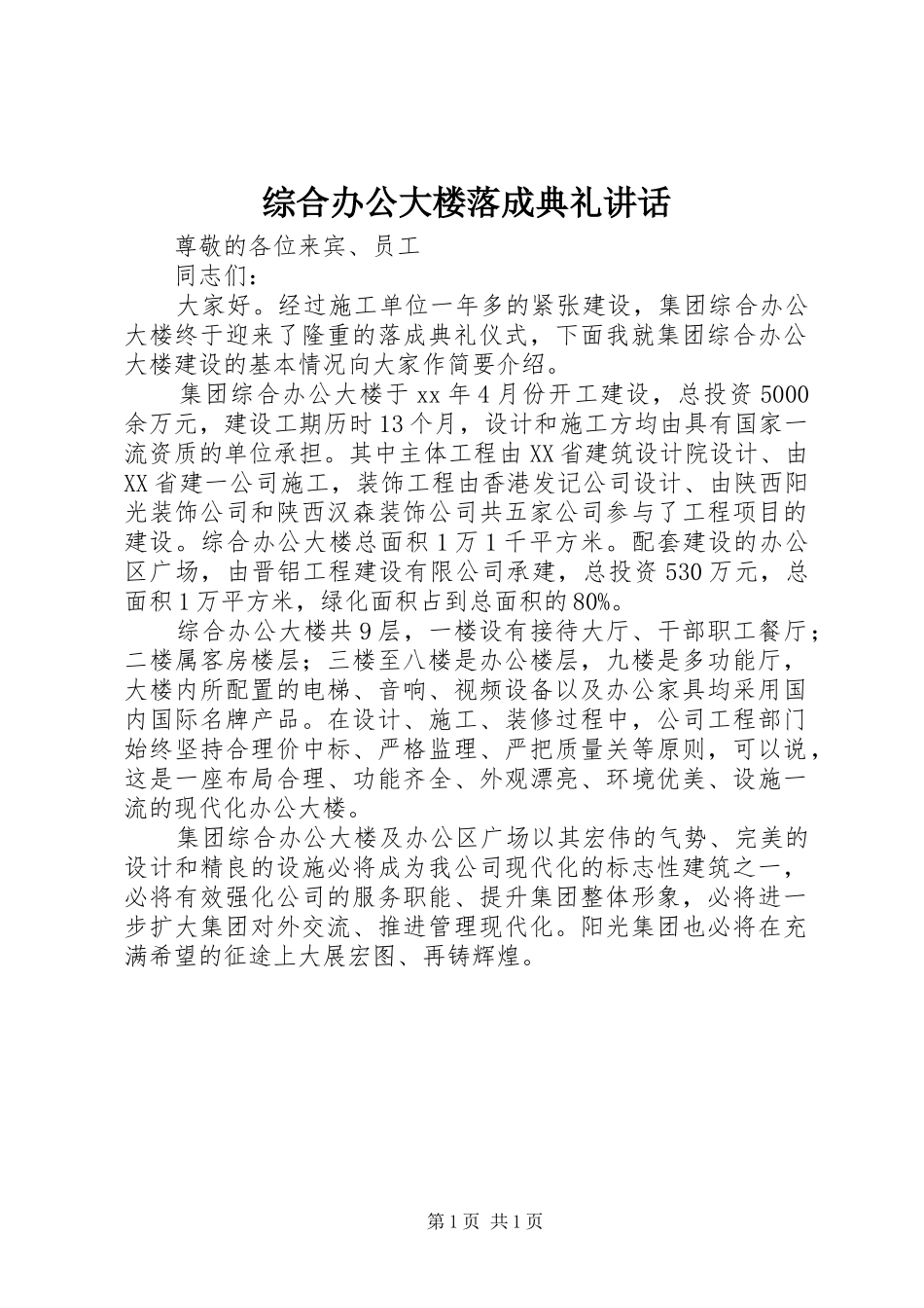 综合办公大楼落成典礼讲话发言_第1页