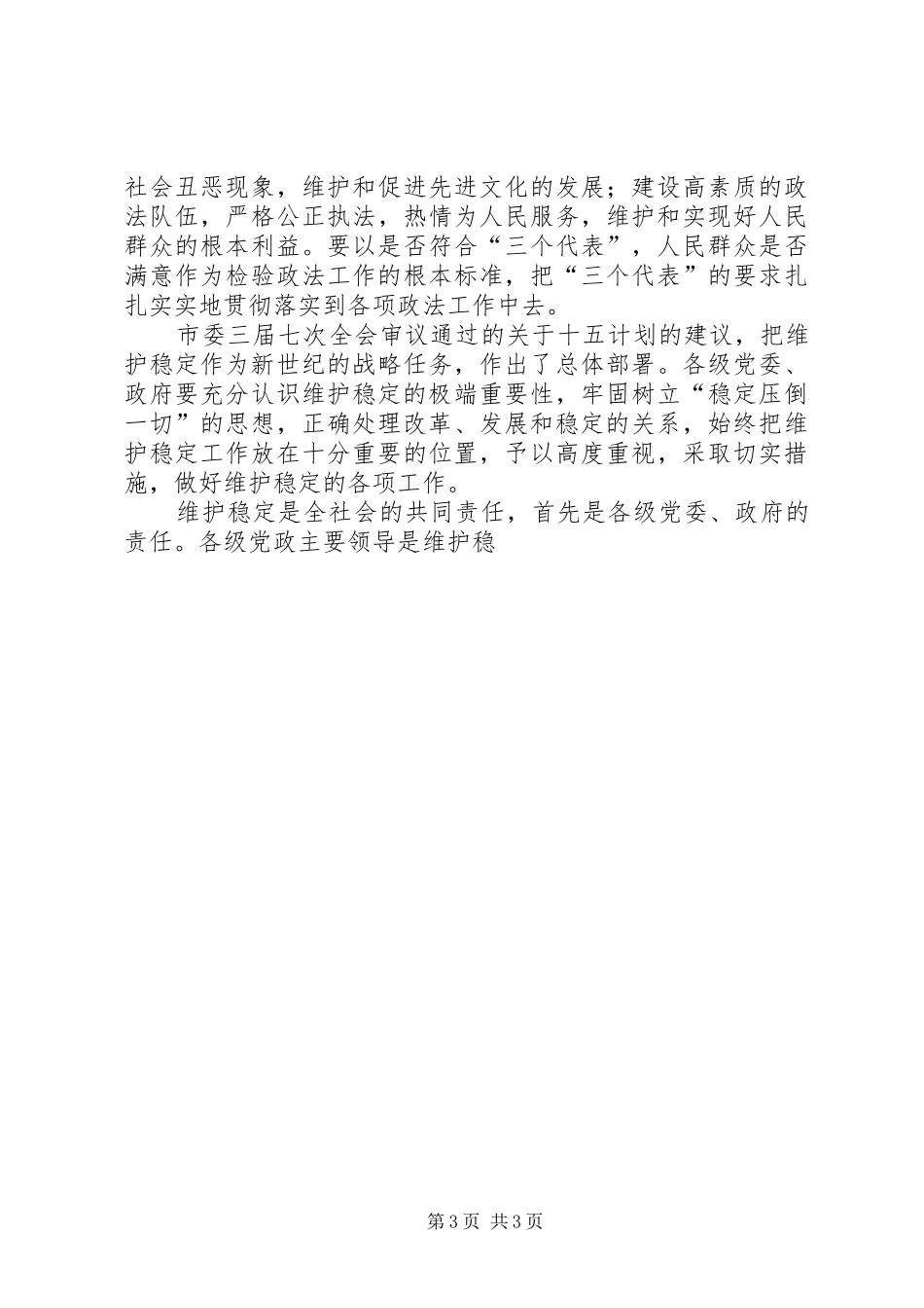 政法工作会议上的讲话发言_第3页