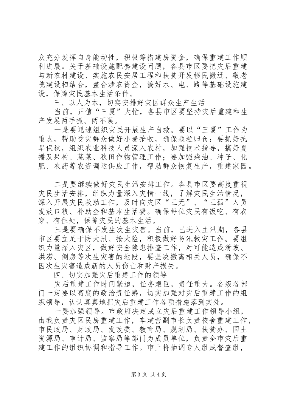 在灾区民房重建工作会议上的讲话发言_第3页