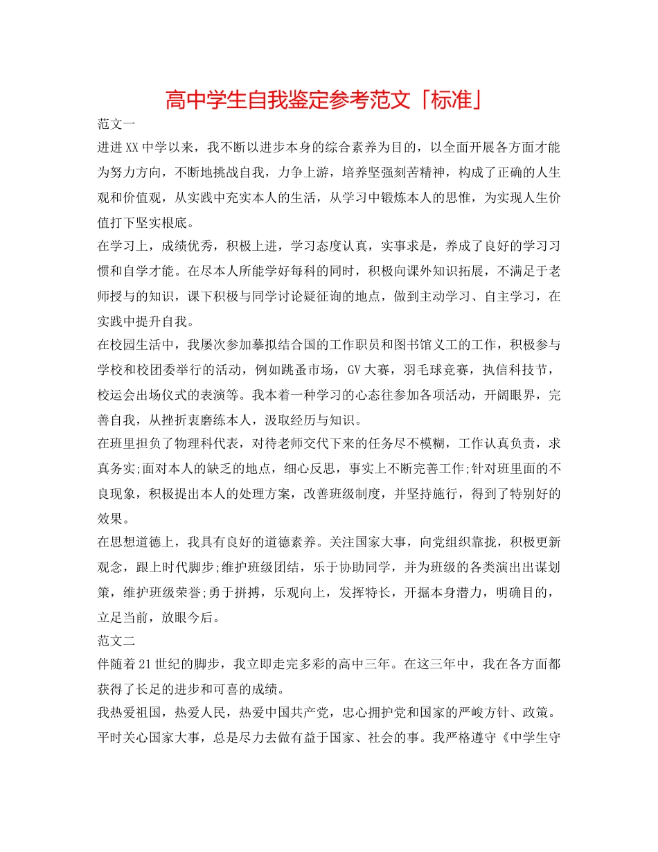 高生自我鉴定参考范文「标准」 _第1页