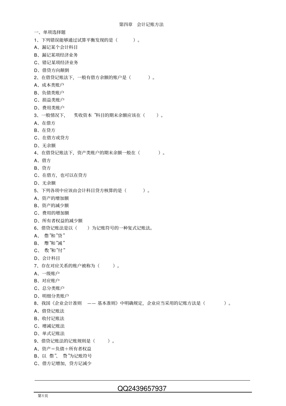 会计记账方法_第1页