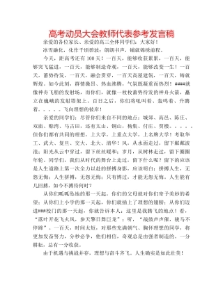 高考动员大会教师代表参考发言稿 