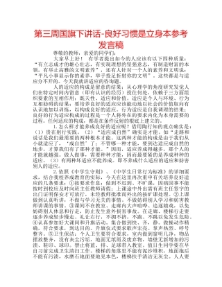 第三周国旗下讲话-良好习惯是立身本参考发言稿 