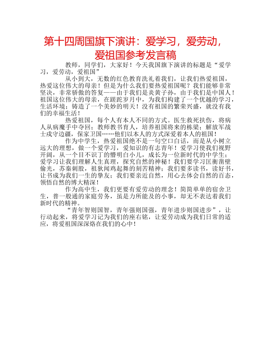 第十四周国旗下演讲爱学习，爱劳动，爱祖国参考发言稿 _第1页