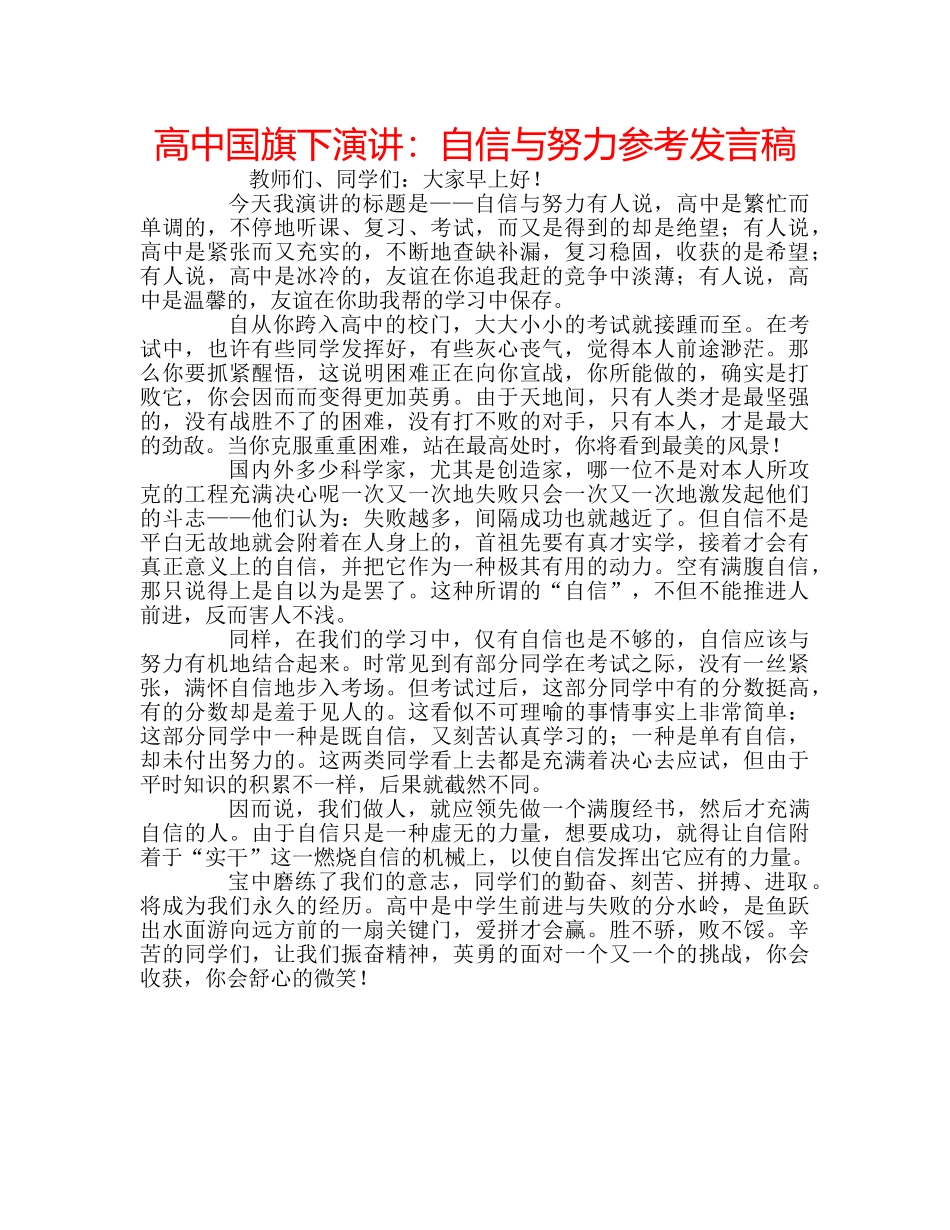 高中国旗下演讲自信与努力参考发言稿 _第1页
