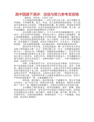 高中国旗下演讲自信与努力参考发言稿 