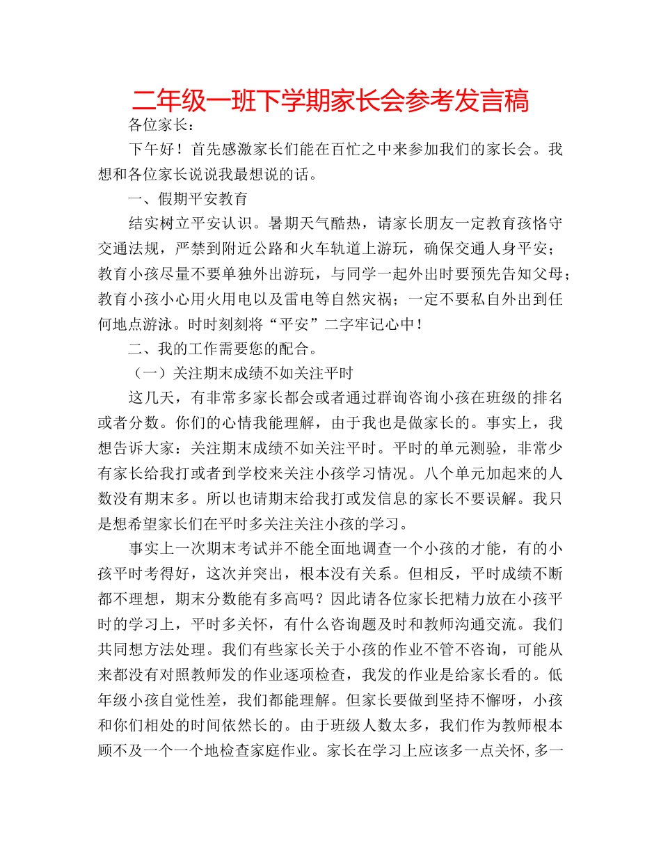 二年级一班下学期家长会参考发言稿 _第1页