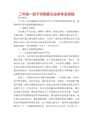 二年级一班下学期家长会参考发言稿 