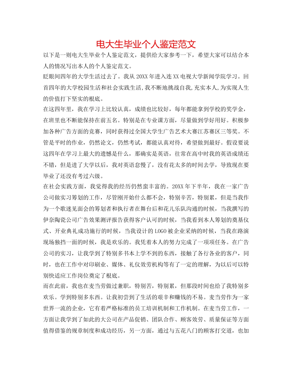 电大生毕业个人鉴定范文 _第1页