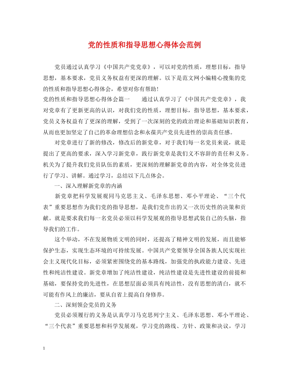 党的性质和指导思想心得体会范例 _第1页