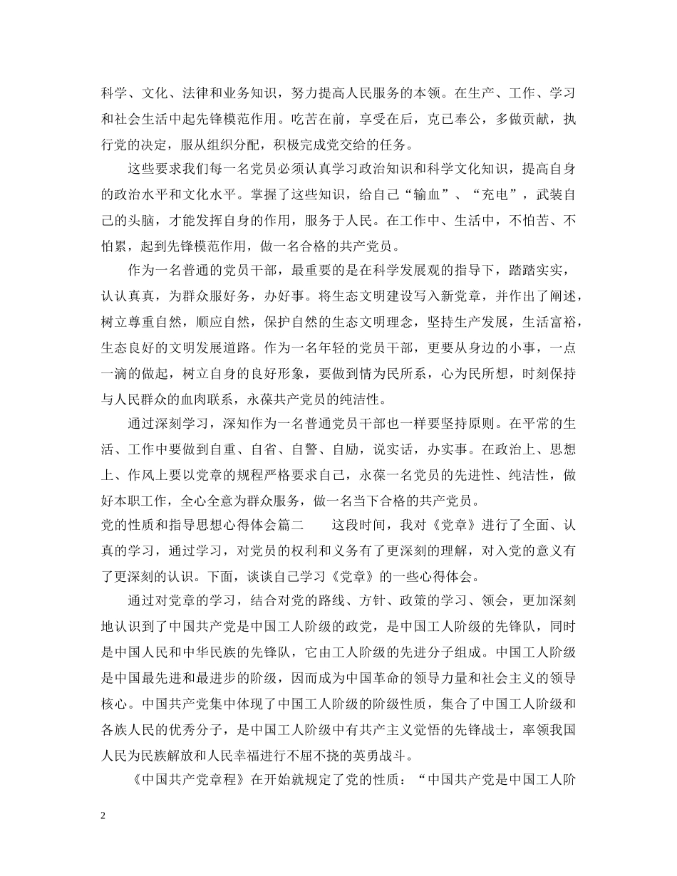 党的性质和指导思想心得体会范例 _第2页