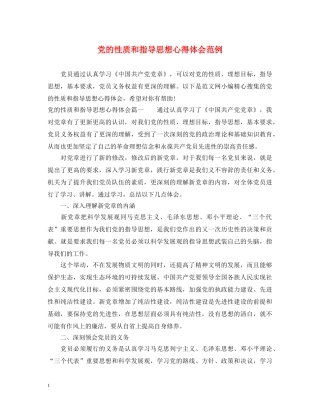党的性质和指导思想心得体会范例 