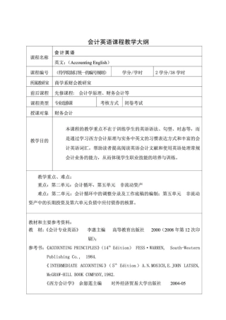 会计英语课程教学大纲_1620550242