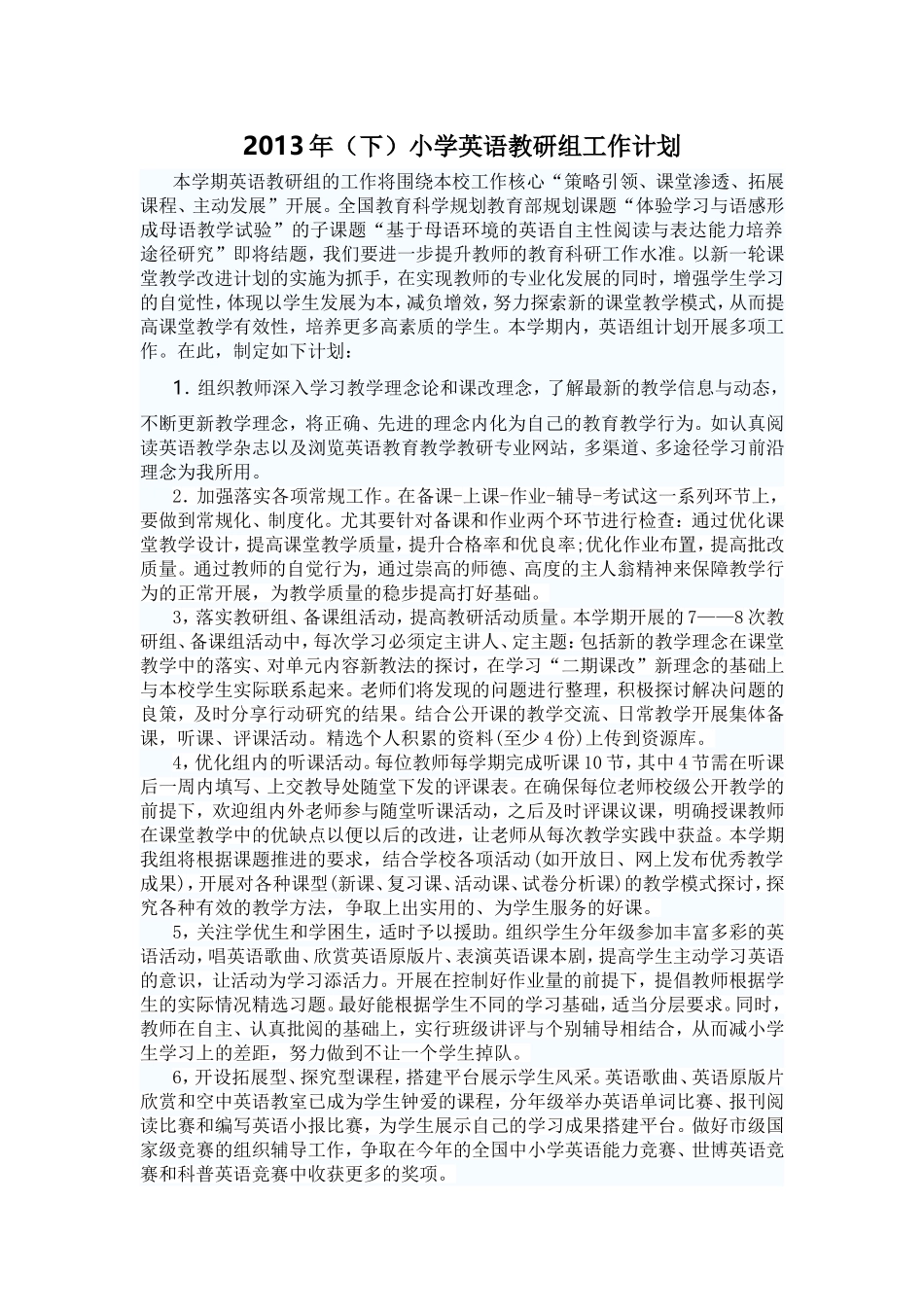 2013年(xia)小学英语教研组工作计划_第1页