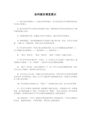 如何做好课堂展示