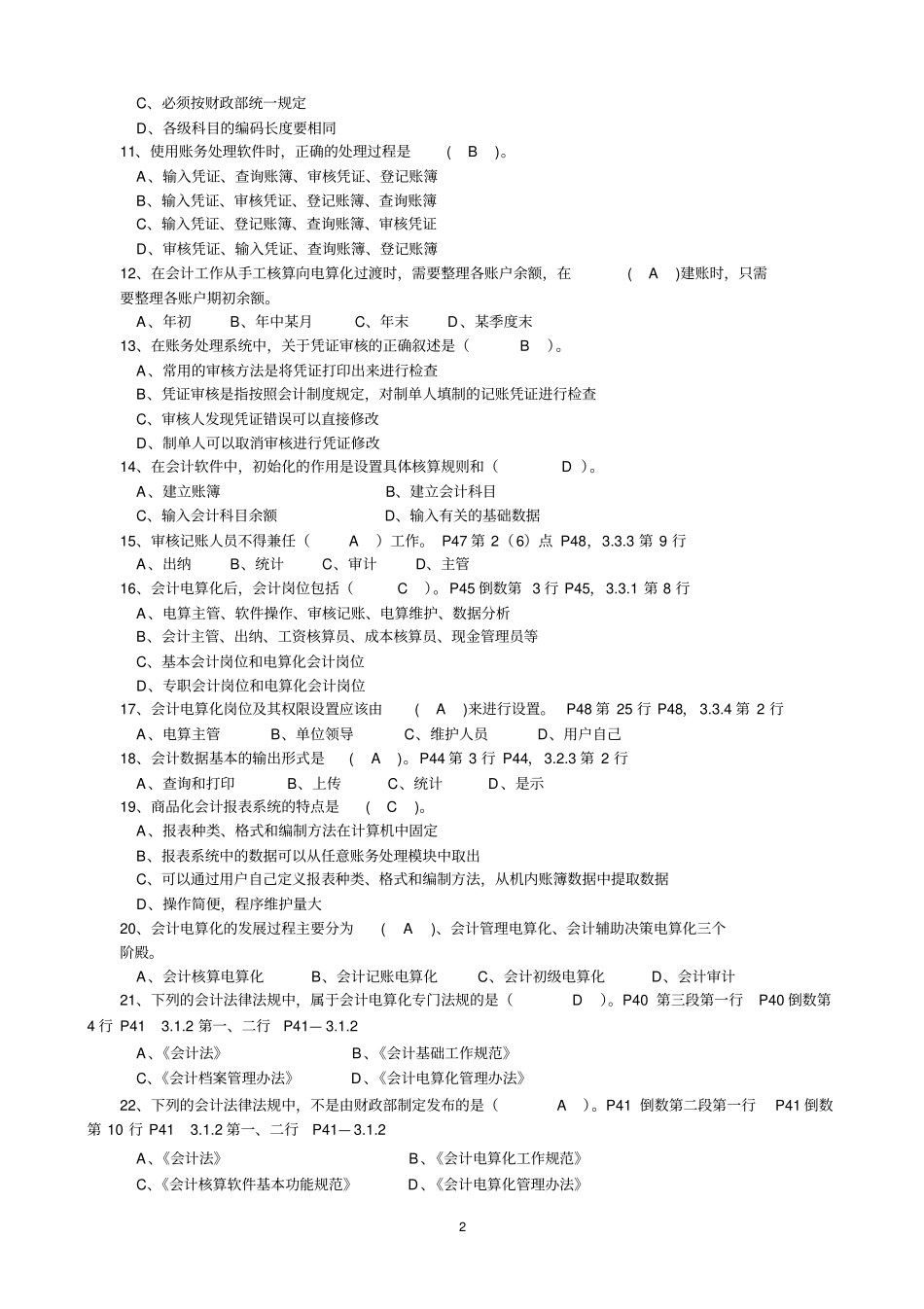 会计电算化试题_第2页