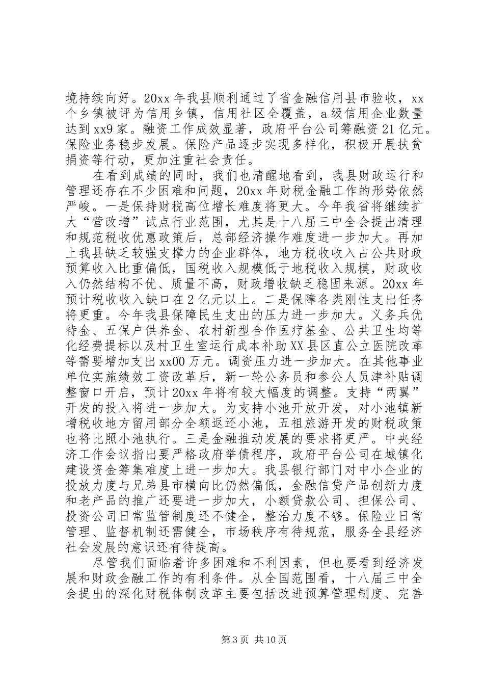 全县财税金融工作会议上的讲话发言_第3页