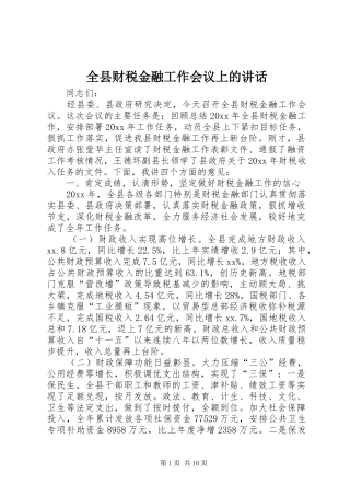 全县财税金融工作会议上的讲话发言