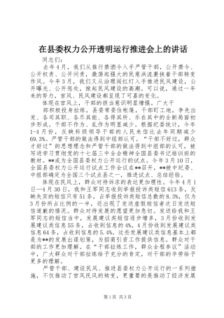在县委权力公开透明运行推进会上的讲话发言