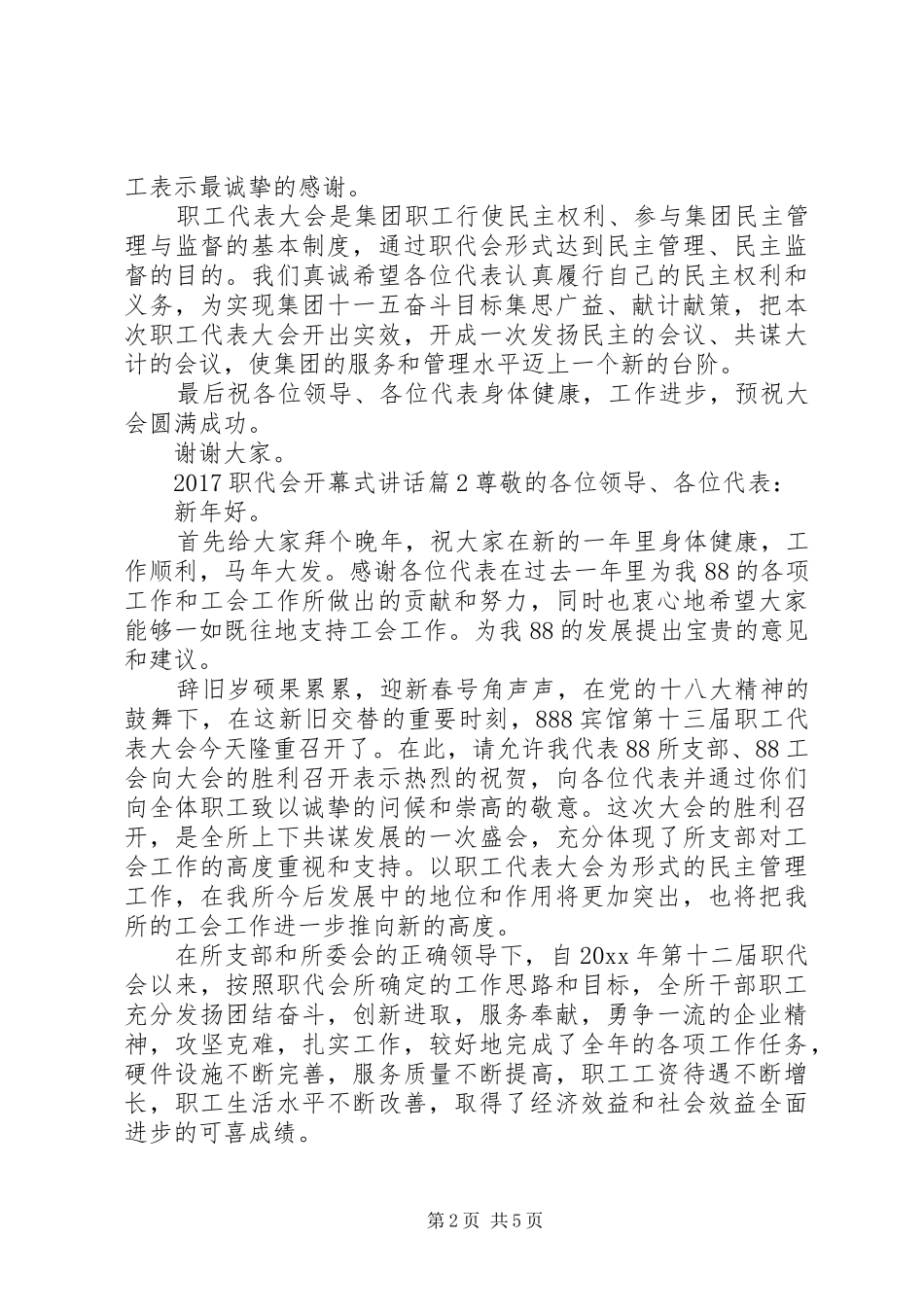 20XX年职代会开幕式讲话发言_第2页