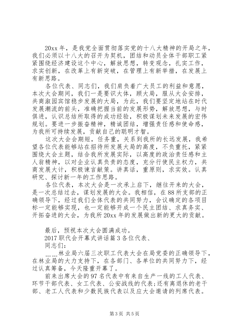 20XX年职代会开幕式讲话发言_第3页