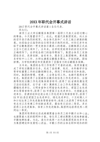 20XX年职代会开幕式讲话发言