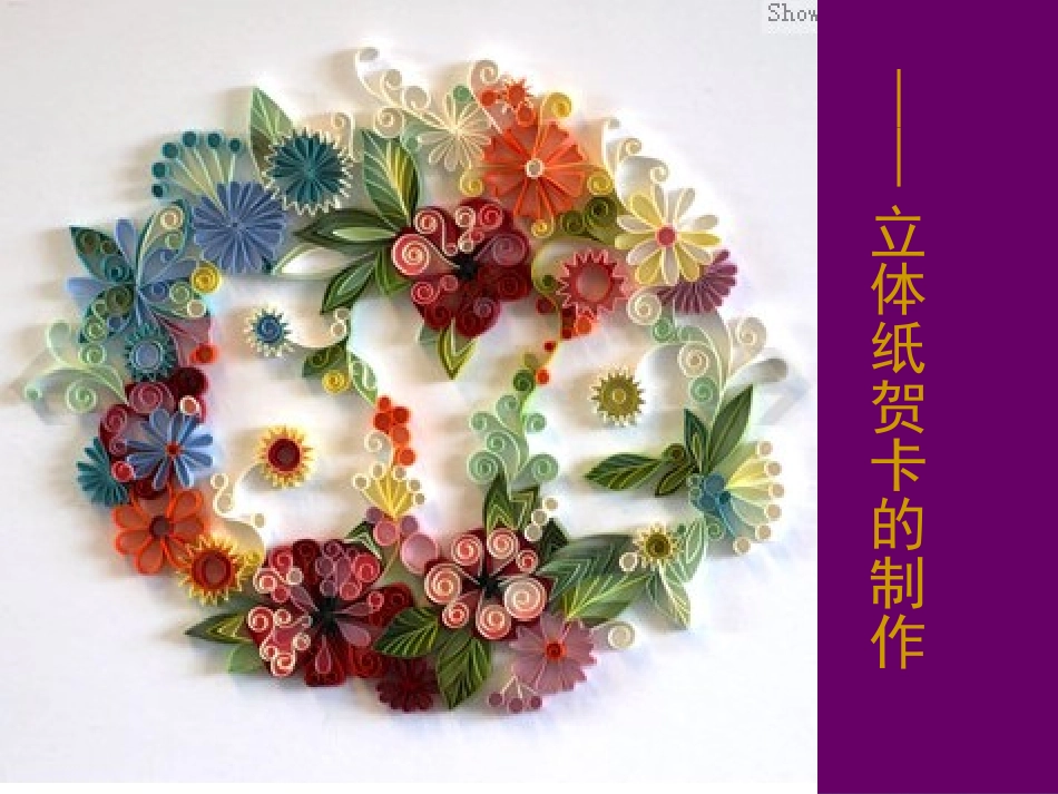 立体纸贺卡的制作_第1页