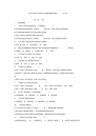 会计证考试会计基础分章节模拟试题及答案