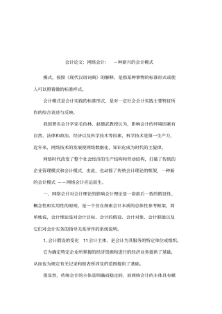 会计论文：网络会计：—种新兴的会计模式