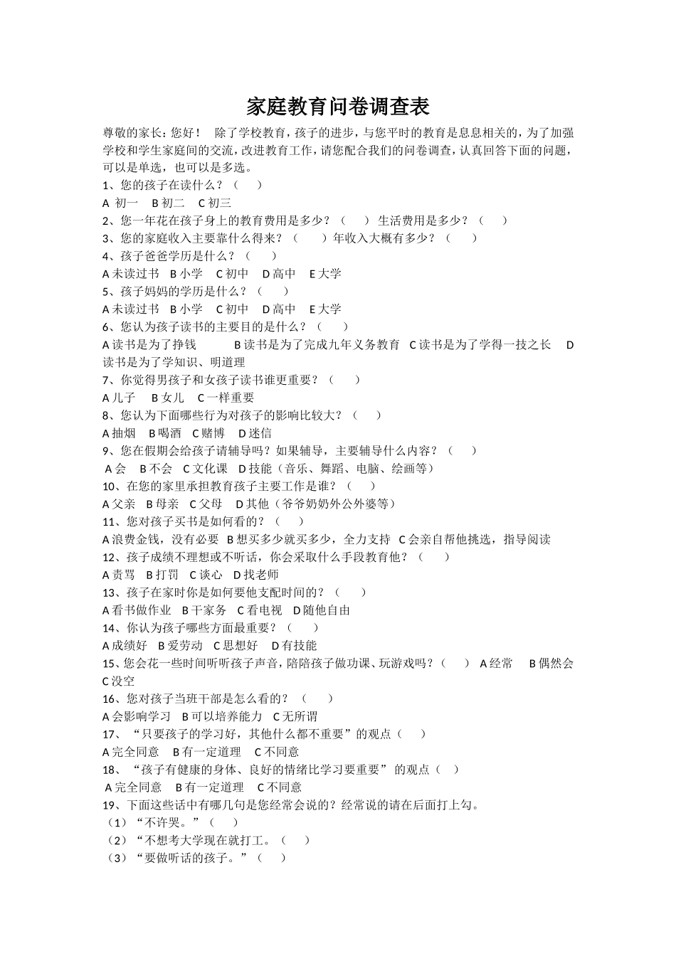 家庭教育问卷调查表_第1页