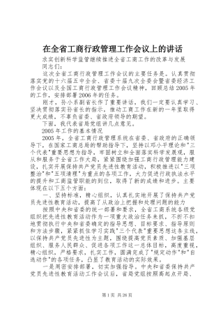 在全省工商行政管理工作会议上的讲话发言